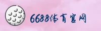 6688体育APP「中国」官方网站 - 6688SPORT