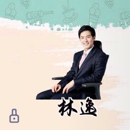 林逸