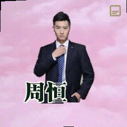周恒